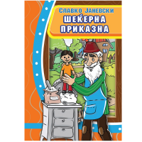 Шеќерна приказна